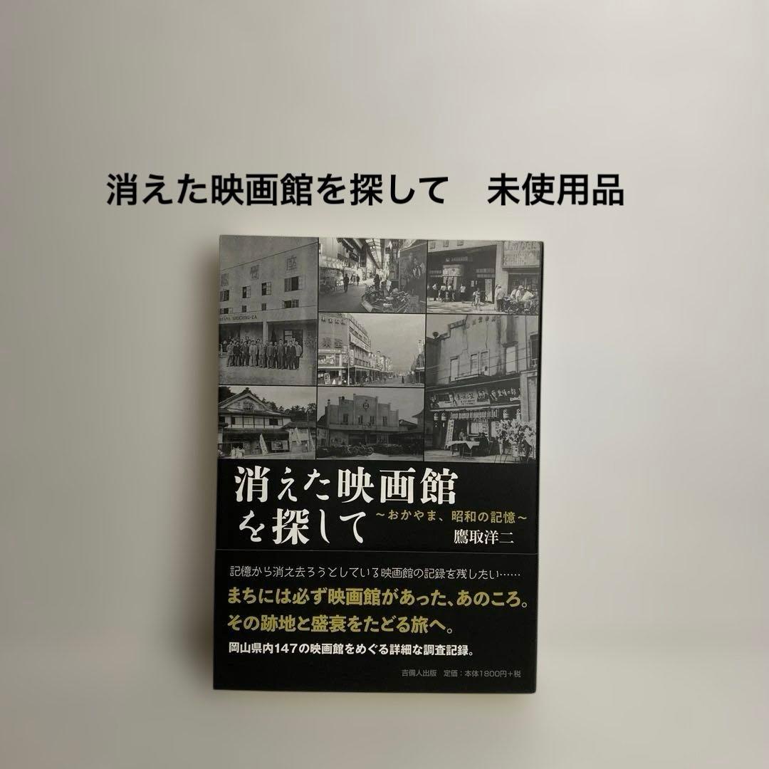 消えた映画館を探して おかやま、昭和の記憶　鷹取洋二　吉備人出版　未使用品 消えた映画館を探して〜おかやま、昭和の記憶〜 | 鷹取 洋二 |本