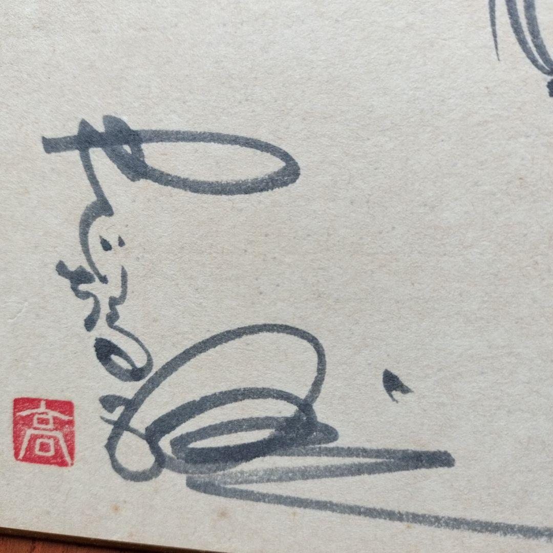 令*箱様 「貴重なお品」矢口高雄落款サインあり 釣りキチ三平直筆