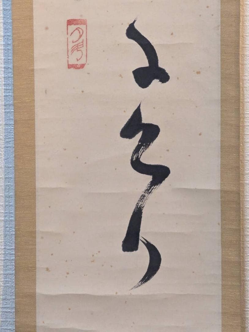 真作】掛軸 青木月斗 俳句書 正統俳壇の重鎮による雅趣の一幅 合箱入