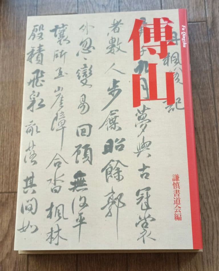 傅山 Fu Qingzhu - メルカリ