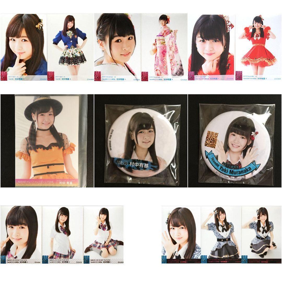 NMB48 村中有基 生写真 グッズセット