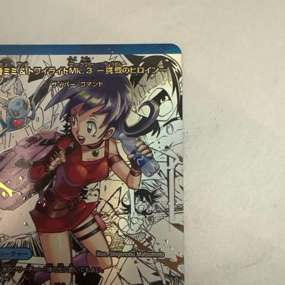 黄昏ミミ＆トワイライトMK.3 挑戦のヒロイン　シークレット　大先生