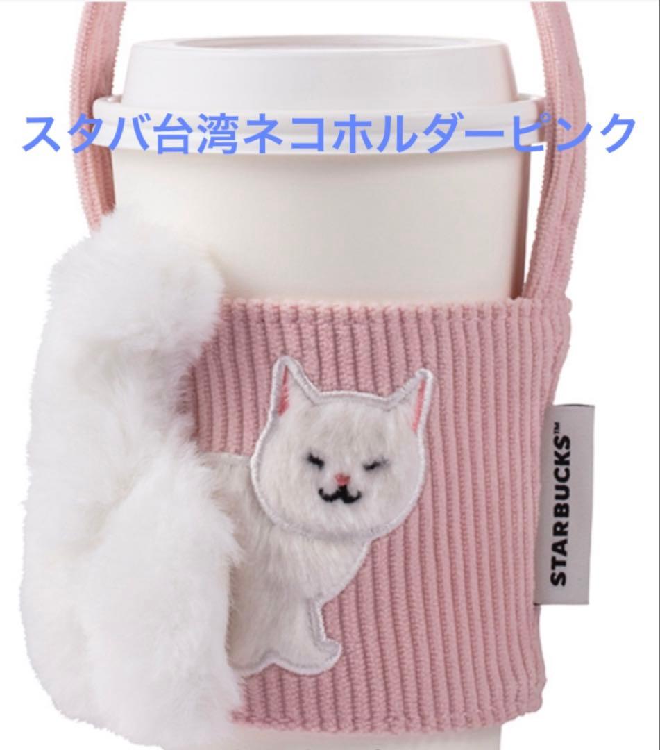 スターバックス 台湾 2025 ピンク ネコ ドリンクホルダー - メルカリ