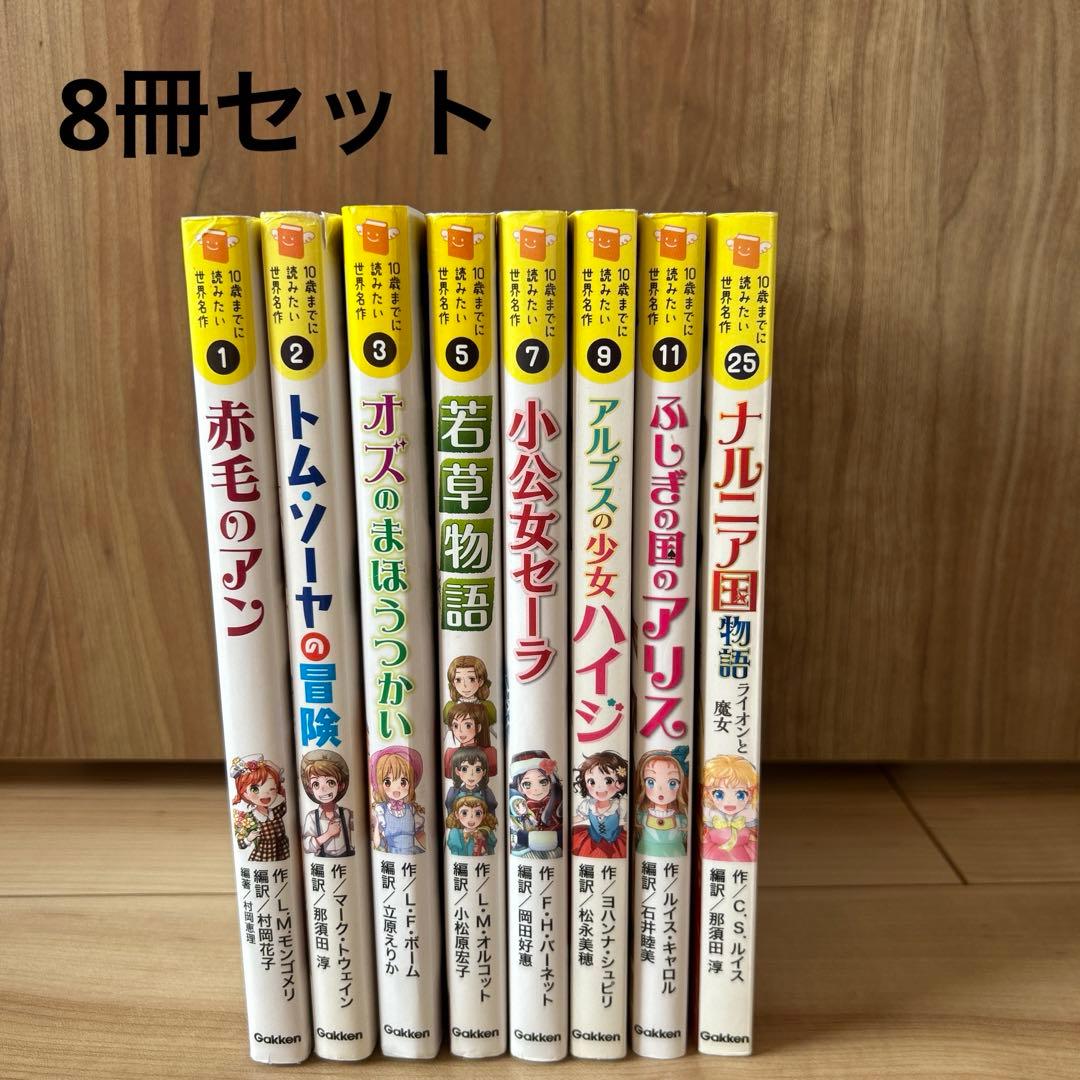 学研【10歳までに読みたい世界名作】 8冊セット - メルカリ