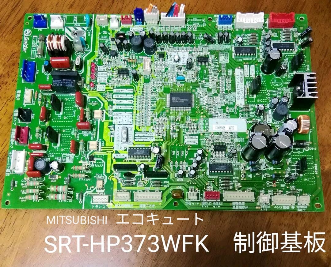 MITSUBISHI エコキュート SRT-HP373WFK 制御基板 - メルカリ