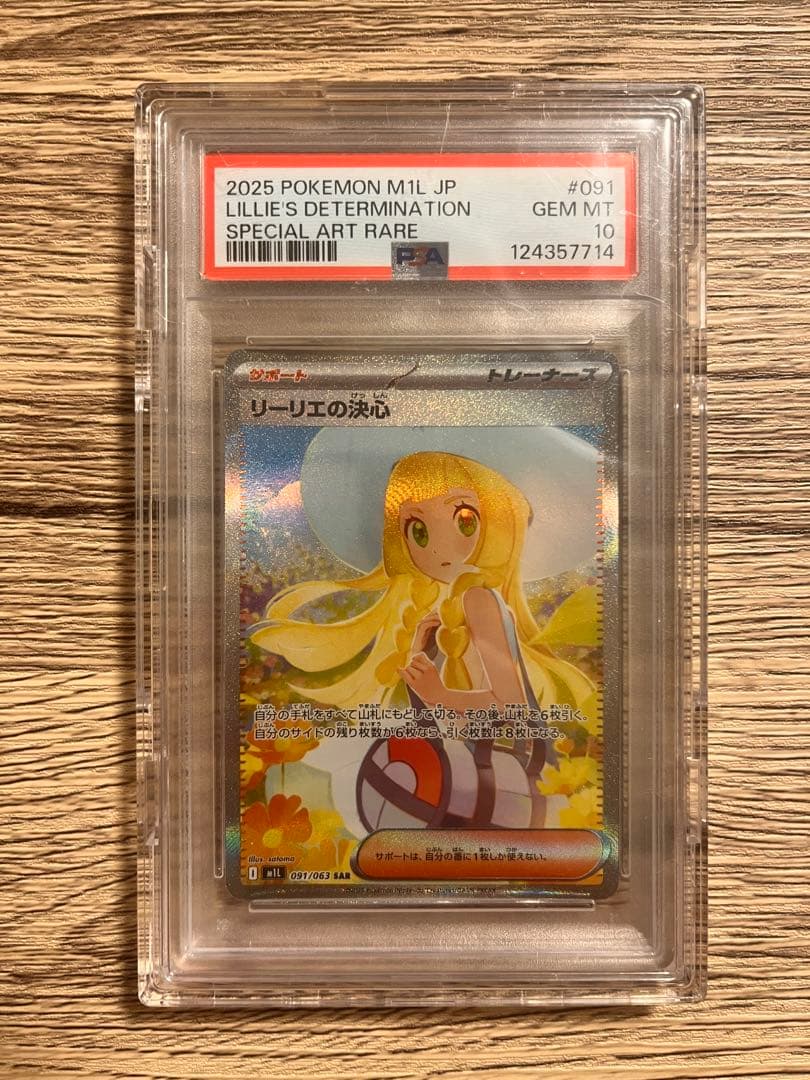 PSA10リーリエの決心 SAR PSA10】リーリエの決心 SAR 091/063 1枚の通販 土日祝休@magi公式