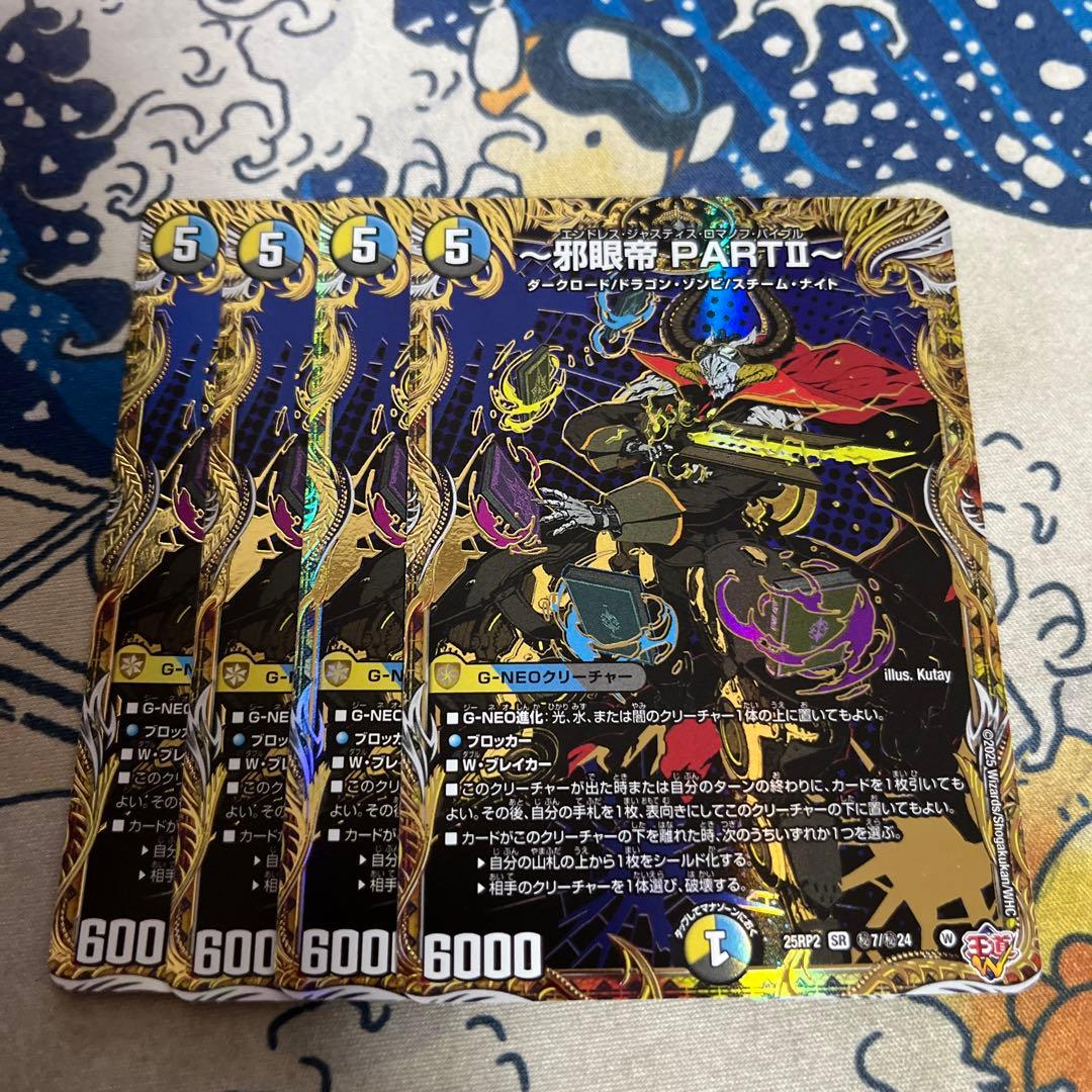 邪眼帝PARTⅡ エンドレスジャスティスロマノフバイブル シークレット