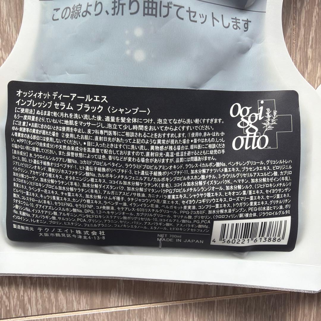 オッジィオット ディーアールエスブラックシャンプー、トリートメント