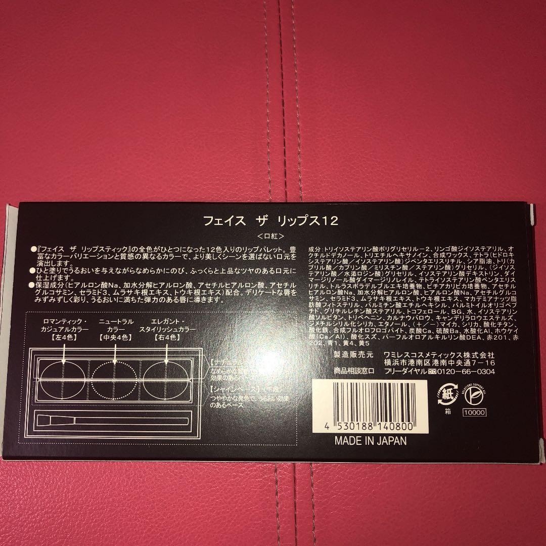 フェイス wamiles ザ リップス12 スパチュラ2本付