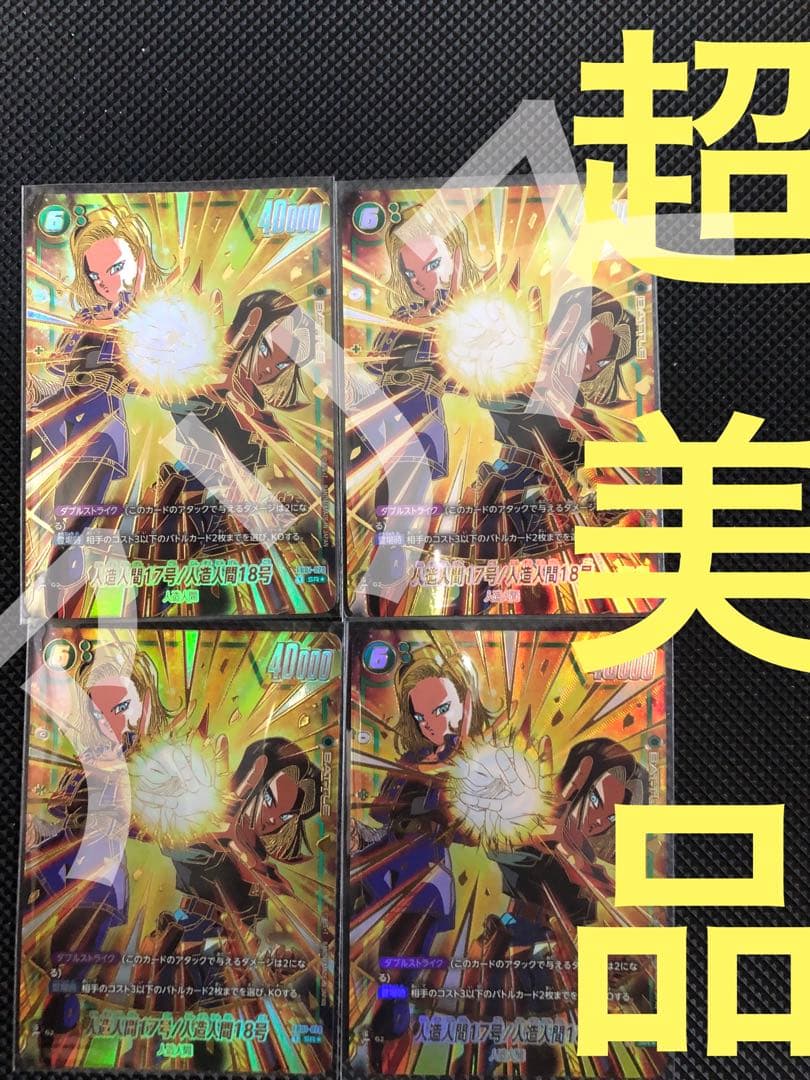 フュージョンワールド1st アニバーサリーセット 人造人間17号 18号FB01