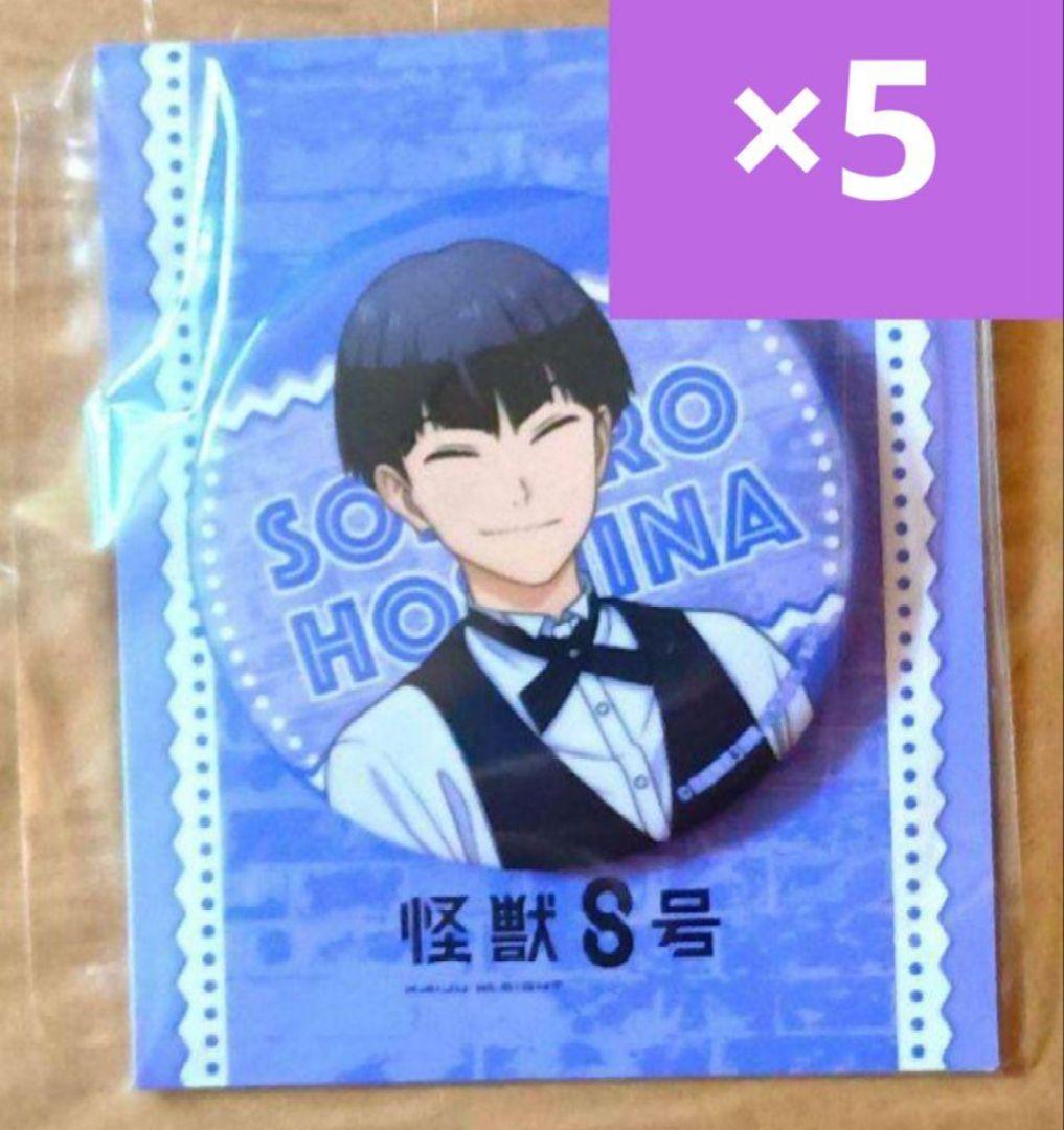 【5個セット】怪獣8号　アニメイトカフェ　保科の休日　缶バッジ　保科宗四郎 怪獣8号 保科宗一郎コラボカフェ in DECOTTO池袋 2月26日より開催!