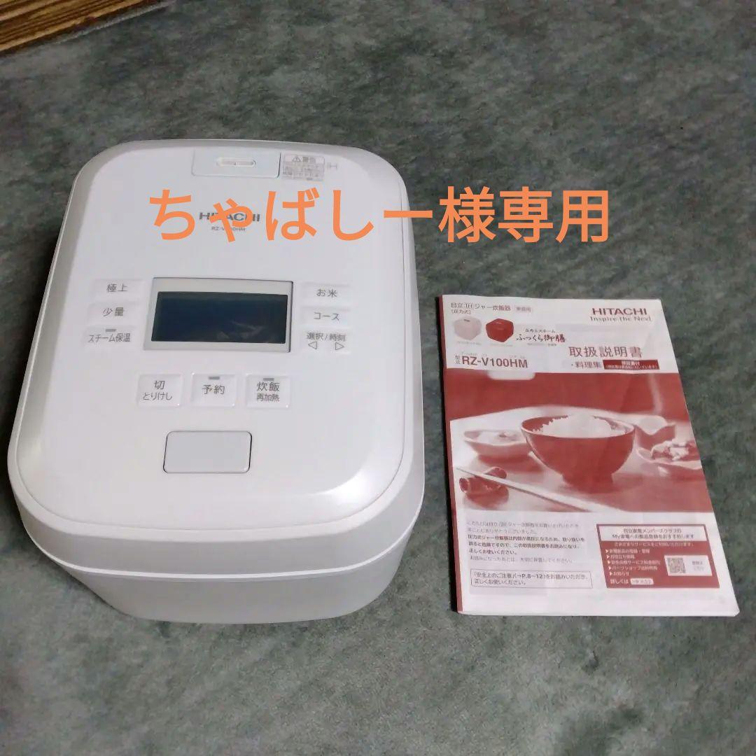 日立 ふっくら御膳 炊飯器RZ-V100HM 5.5合炊き 圧力&スチームIHタイプ ふっくら御膳】（5.5合）RZ-V100HM(W