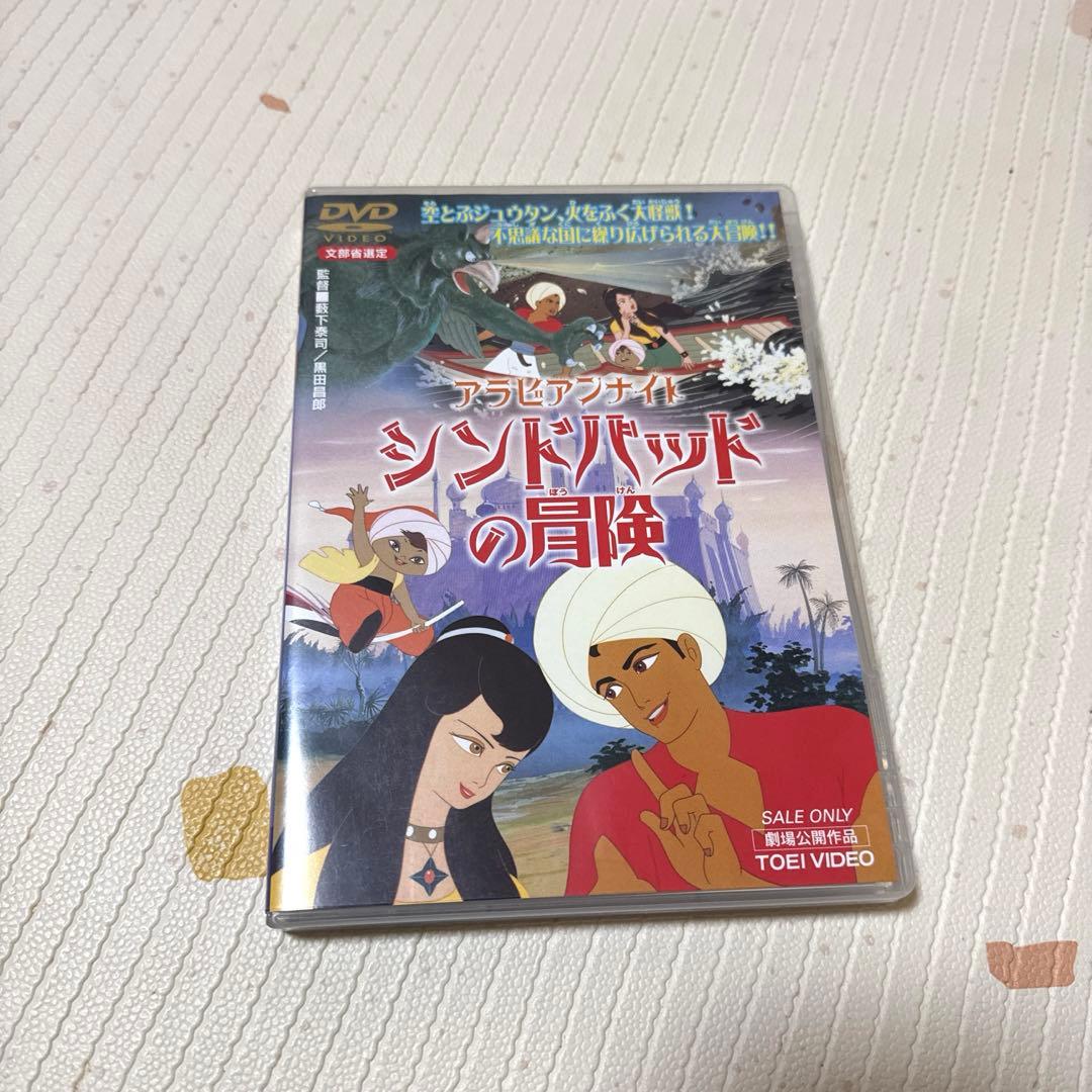 新品】アラビアンナイト・シンドバッドの冒険DVD - メルカリ