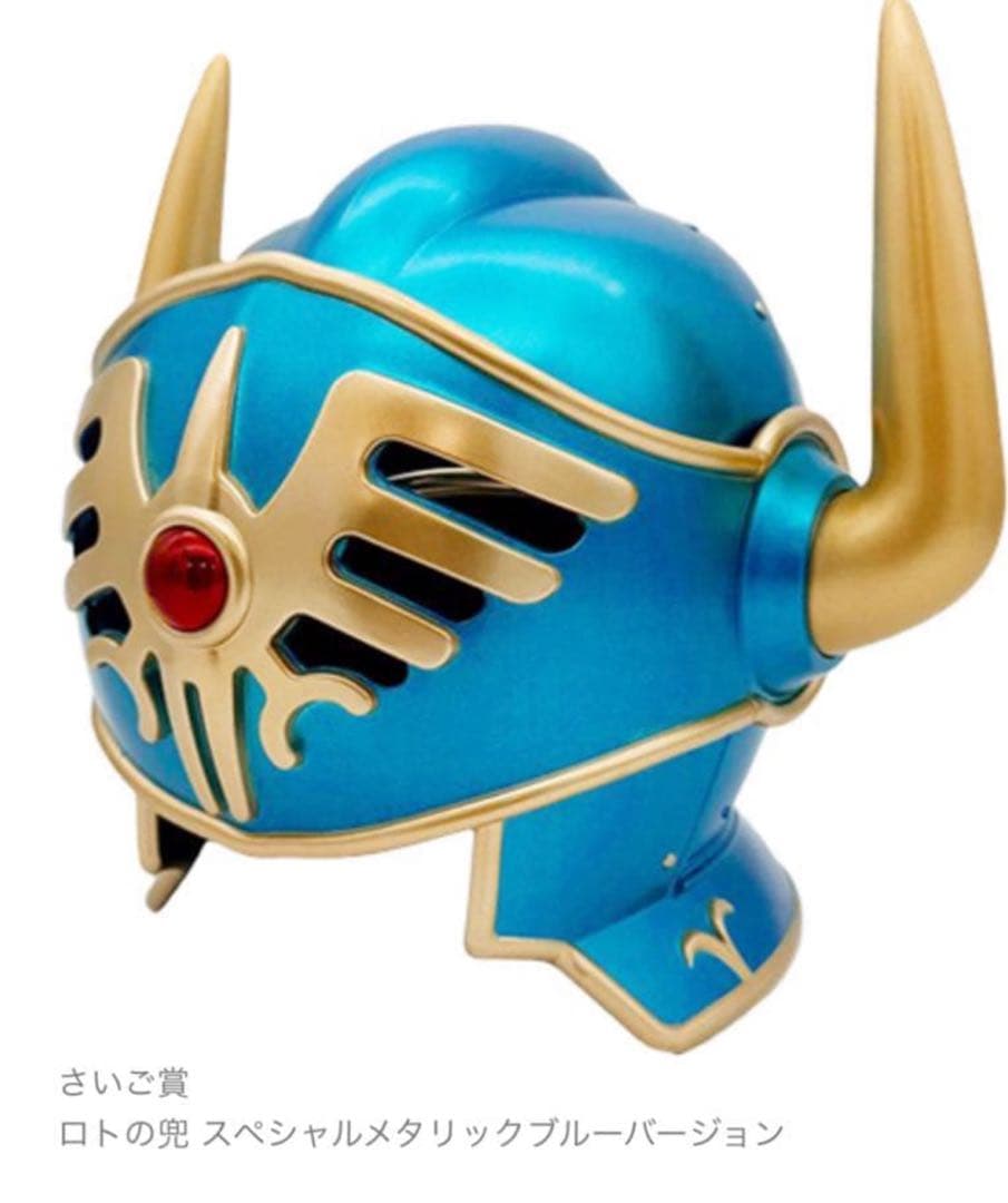 ドラクエ ふくびき ラストワン賞 さいご賞 ロトの兜 - メルカリ