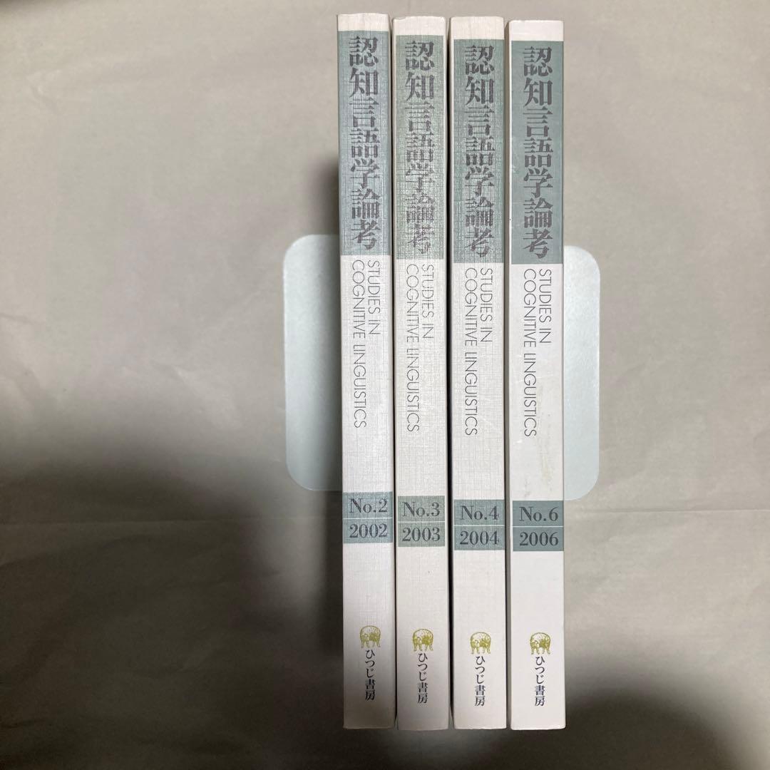 認知言語学論考 4冊セット 2・3・4・6 匿名配送 - メルカリ