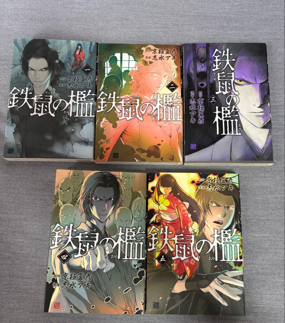 京極夏彦 マンガ 鉄鼠の檻、絡新婦の理、狂骨の夢 、姑獲鳥の夏、百鬼
