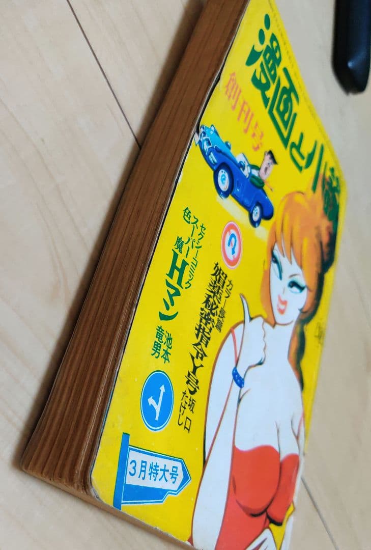 漫画と小説　創刊号（昭和42年3月）　双葉社