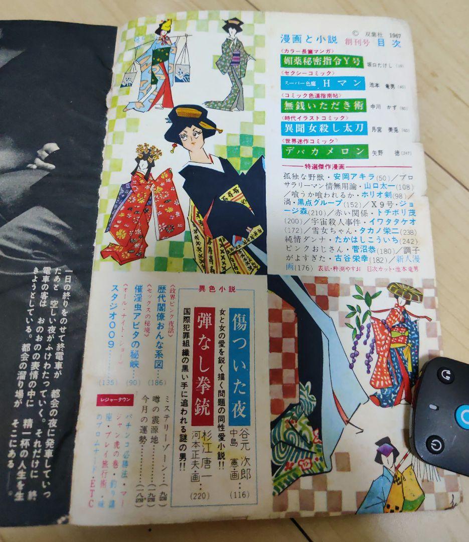 漫画と小説　創刊号（昭和42年3月）　双葉社