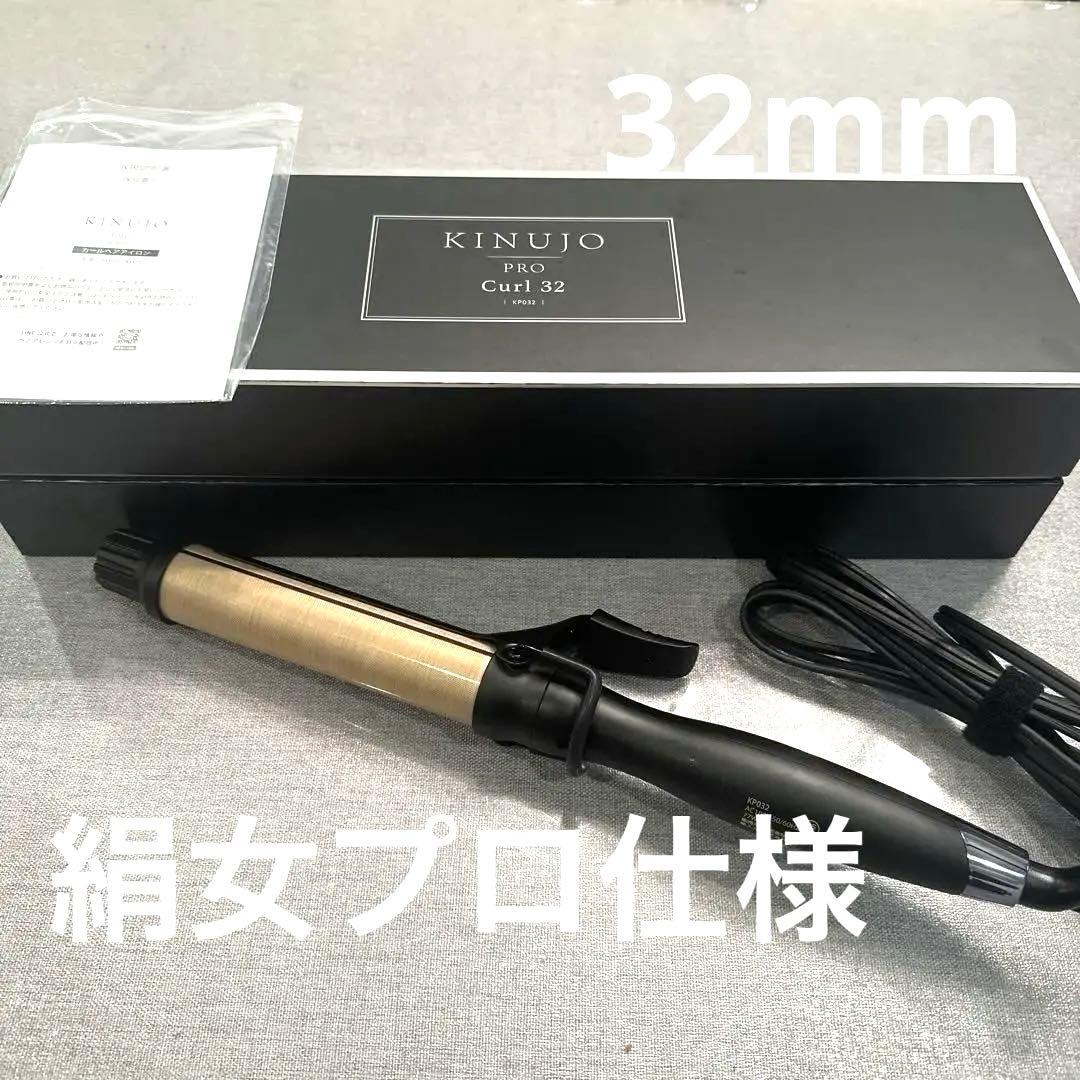 KINUJO カールアイロン 32mm KP032 KINUJO PRO 絹女 キヌージョ プロ カール アイロン 32mm KP032【 正規