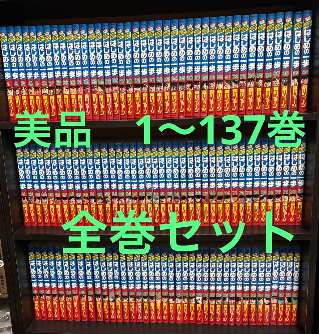はじめの一歩　1〜137巻　全巻セット Amazon.co.jp: はじめの一歩（137） (週刊少年マガジンコミックス