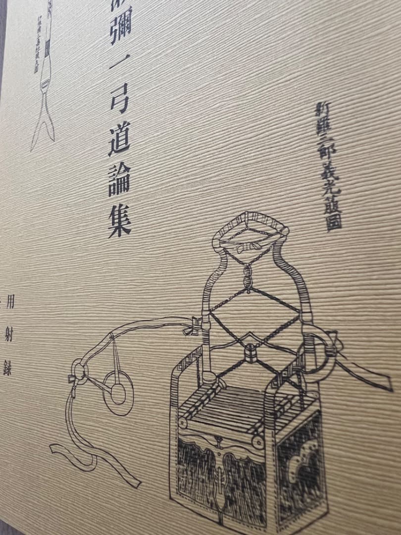 弓道資料集第三巻 広瀬彌一弓道論集