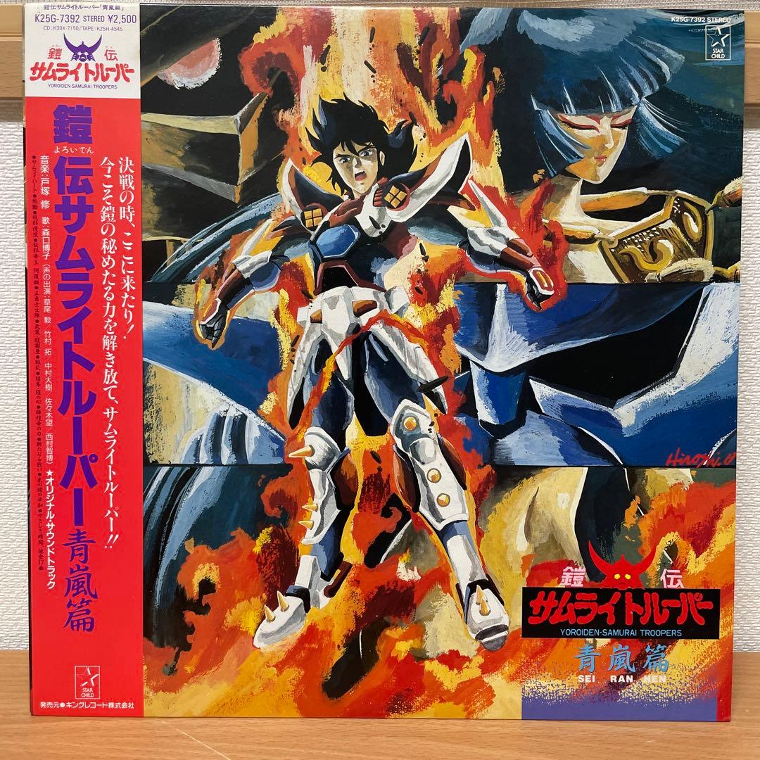 鎧伝サムライトルーパー 青嵐篇 昭和 アニソン LP レコード - メルカリ