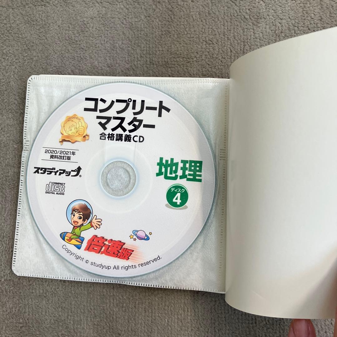 【美品】スタデイアップ　コンプリートマスター 地理