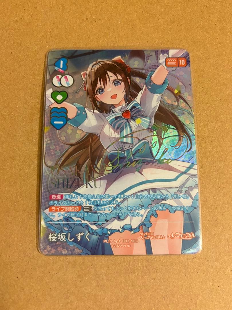 ラブライブ！オフィシャルカードゲーム ラブカ 虹ヶ咲 桜坂しずく SEC ラブカ】桜坂しずく(サイン)【SEC】PL!N-bp1-003-SEC - C-labo OnlineShop