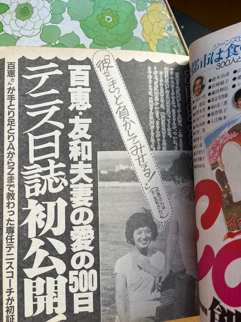希少】女性週刊誌 19冊 山口百恵 松田聖子 微笑 女性自身 女性セブン