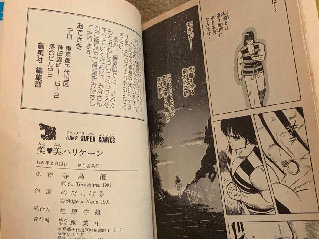 激レア] 美美ハリケーン 漫画 のだしげる 原作 寺島優 初版 - メルカリ