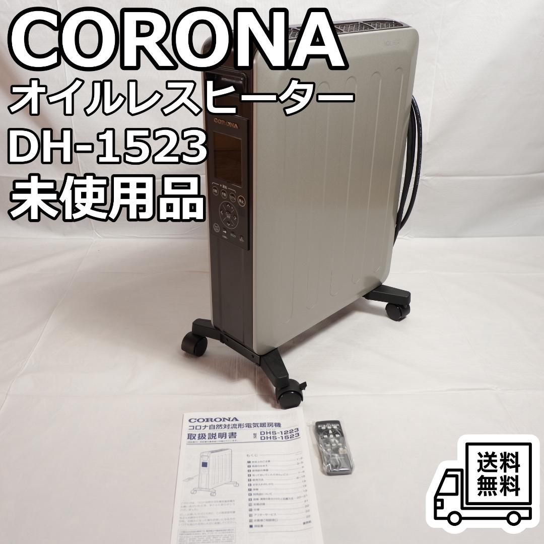 CORONA コロナ オイルレスヒーター DH-1523 未使用品 リモコン付 オイルレスヒーターノイルヒート シャンパンブラウン DHS-1523 [最大13