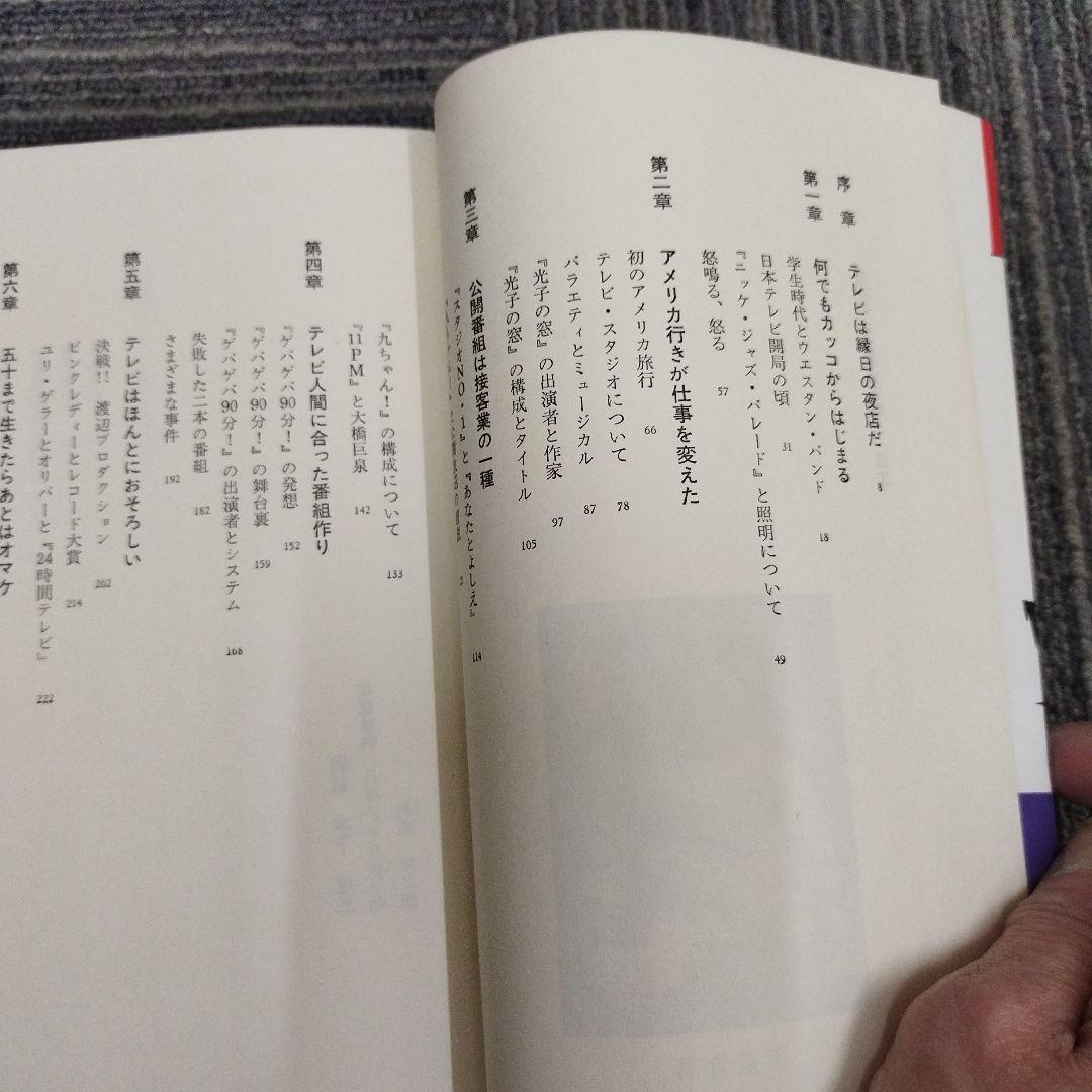 初版本】元気テレビ屋大騒ぎ! 井原高忠 本・雑誌・漫画 ビジネス・経済