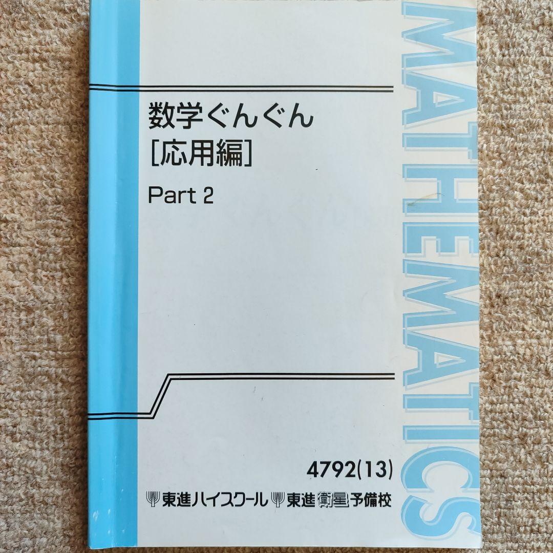 東進 数学ぐんぐん 8冊セット - メルカリ