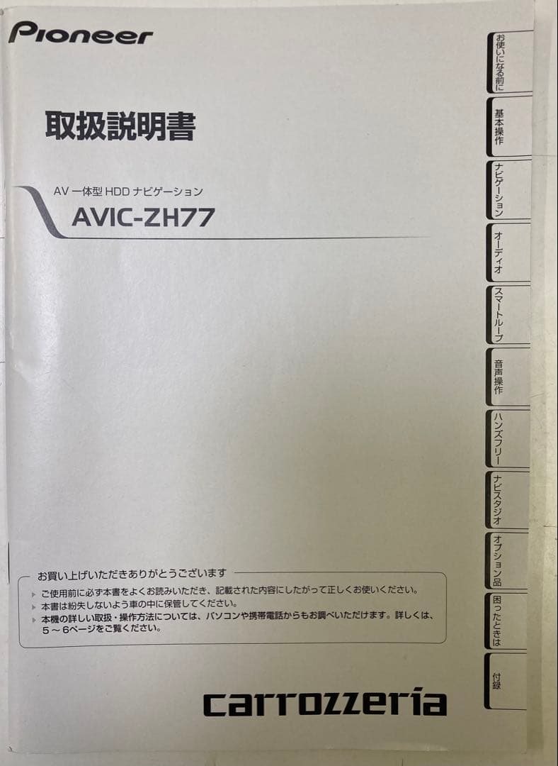 マ*チ様 ◯Pioneer AVIC-ZH77 取扱説明書、取付説明書、安全上の