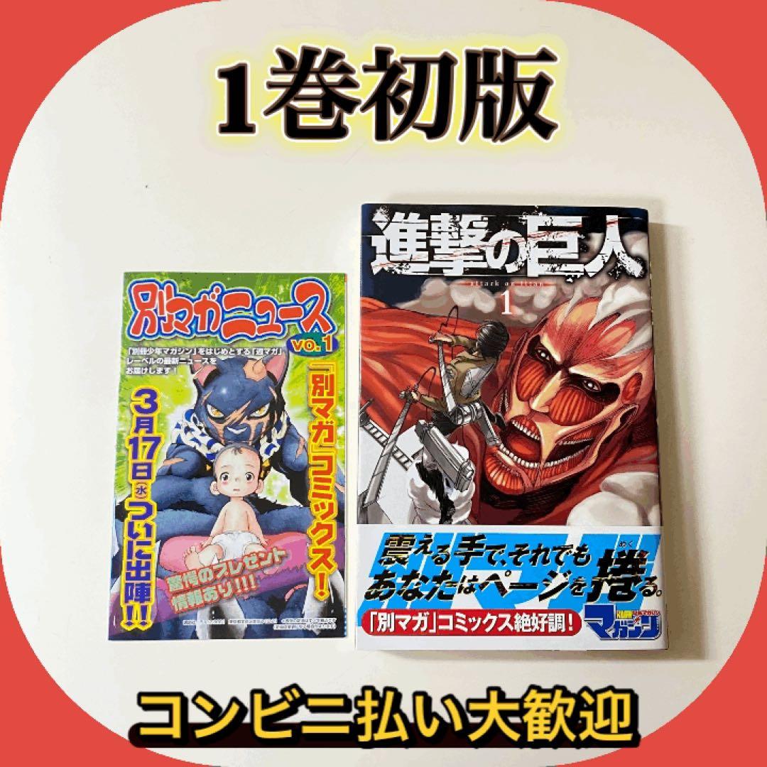 【初版】美品　進撃の巨人 1巻　帯付き　チラシ付き 希少 進撃の巨人 1巻 初版 帯付き チラシ付き - メルカリ