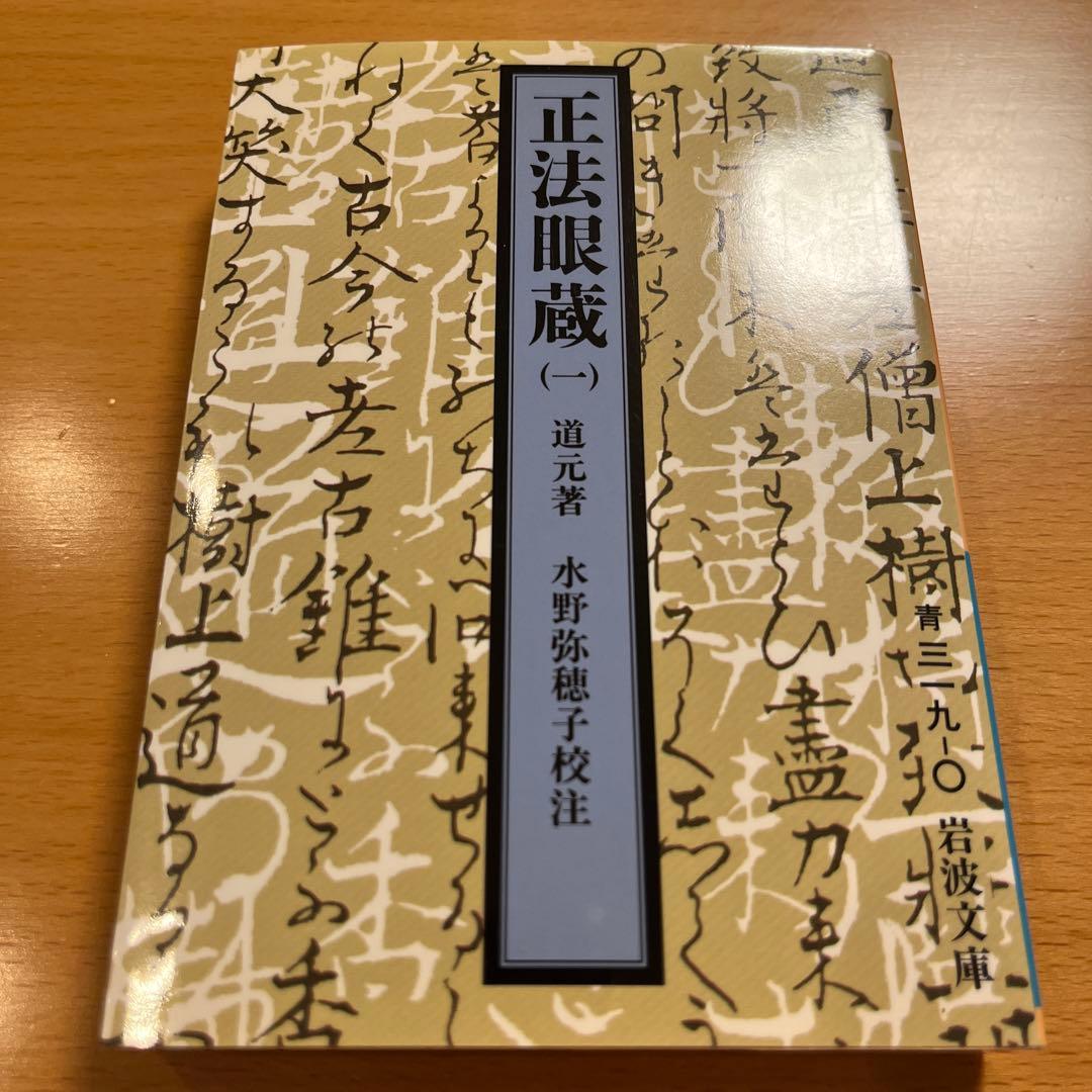 【絶版・全巻・超美品】 正法眼蔵 道元 岩波文庫 【匿名配送】