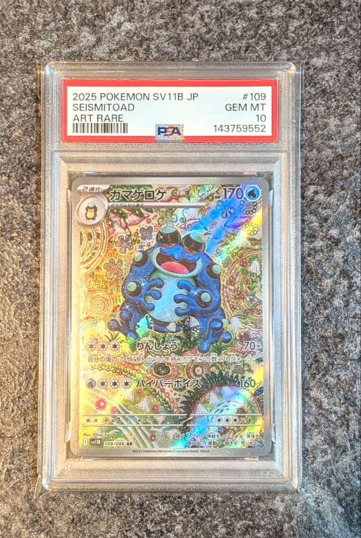 PSA10】 ガマゲロゲ AR ブラックボルト sv11B 109 ポケモン - メルカリ