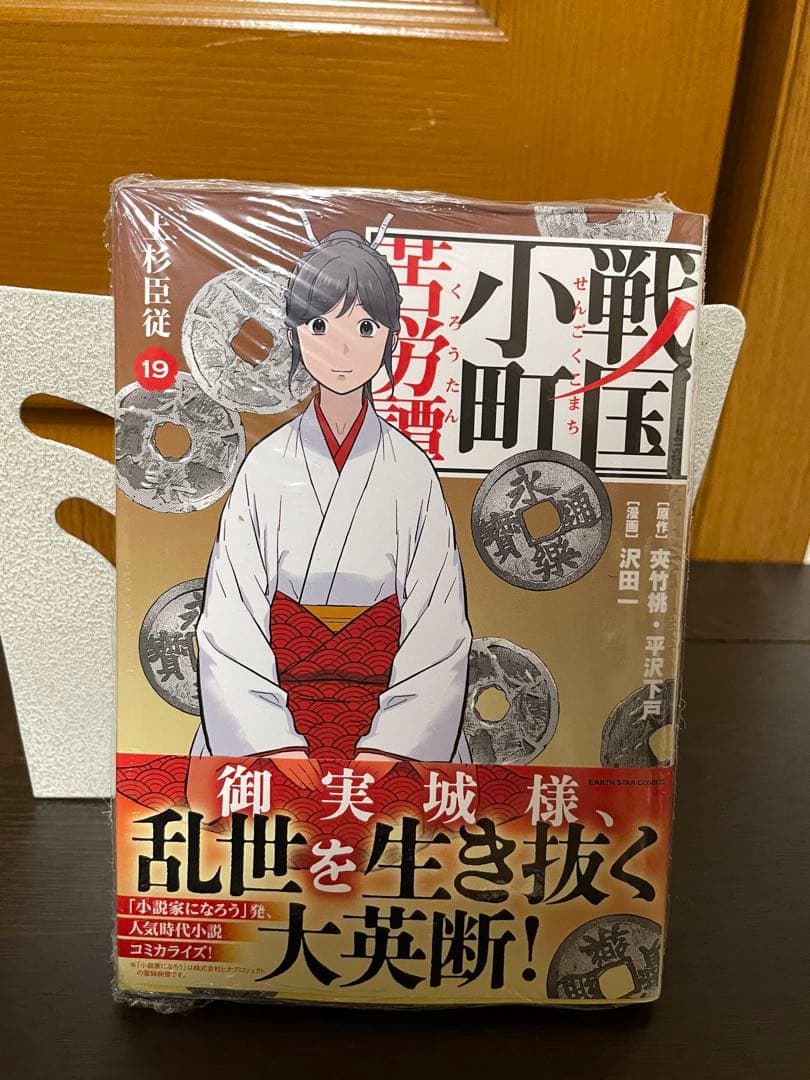 戦国小町苦労譚 1〜19巻セット 原作 夾竹桃 ・平沢下戸 著者 沢田一