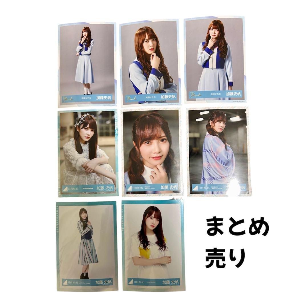 日向坂46 加藤史帆 生写真 まとめ売り 8枚セット - メルカリ