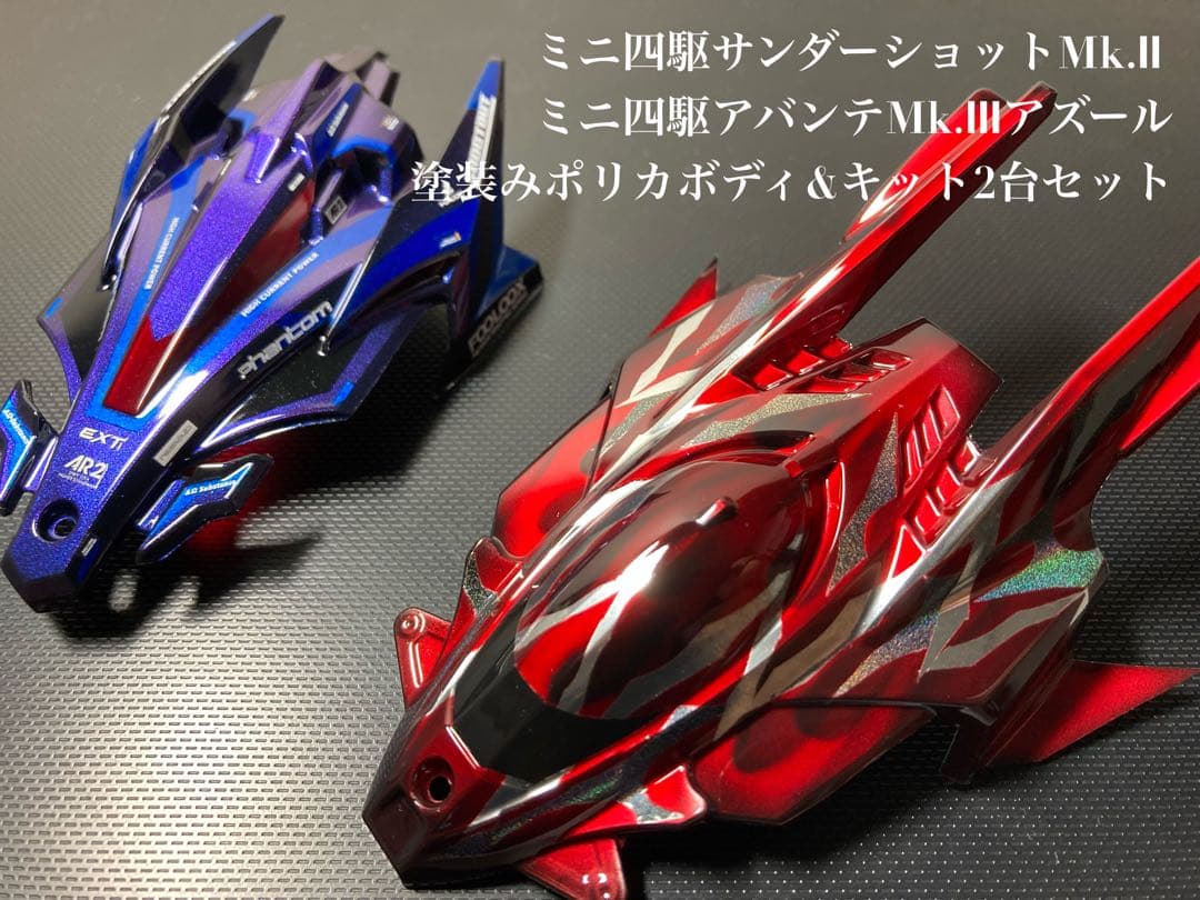ミニ四駆 サンダーショットMk.Ⅱ&アバンテMk.Ⅲ 塗装済み ポリカボディ