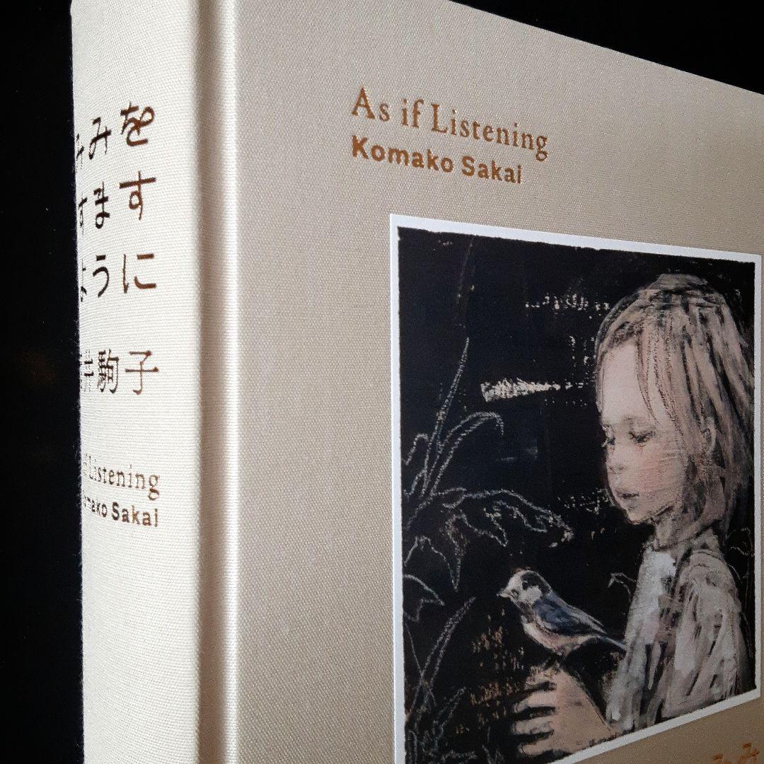 みみをすますように 酒井駒子 - メルカリ