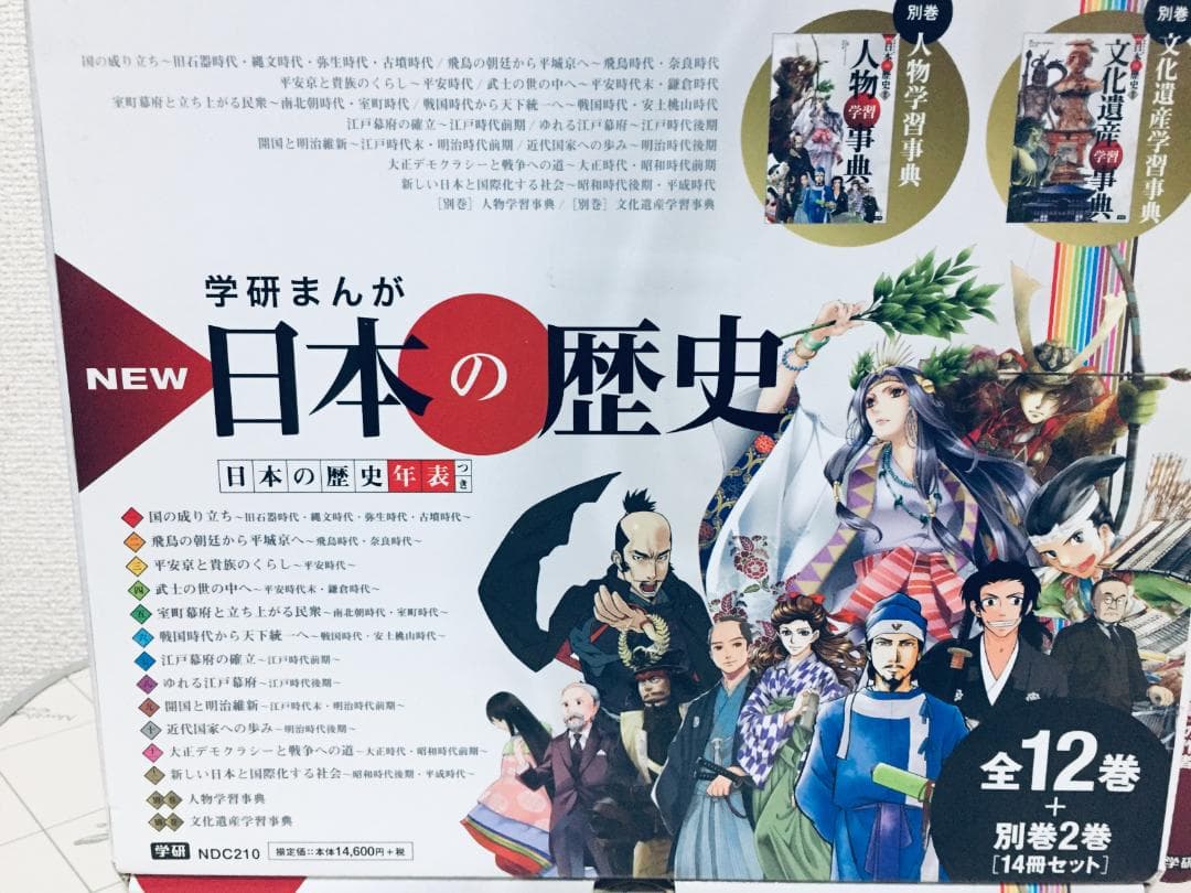 学研まんが NEW日本の歴史 全12巻+別巻 全14巻+日本