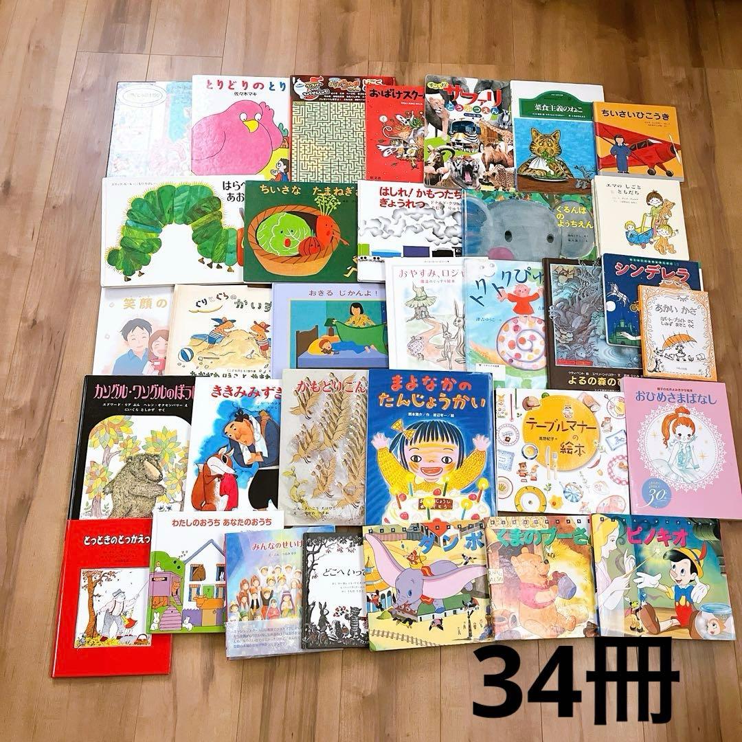 格安！知育 人気絵本多数 絵本まとめ売り 34冊セット - メルカリ