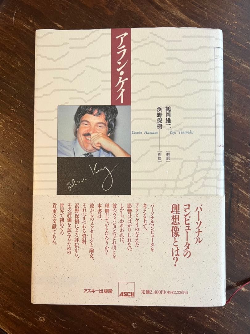 アラン・ケイ　Kay Alan Curtis / 鶴岡 雄二 アラン・ケイ / ケイ，アラン・C．【著】〈Kay，Alan