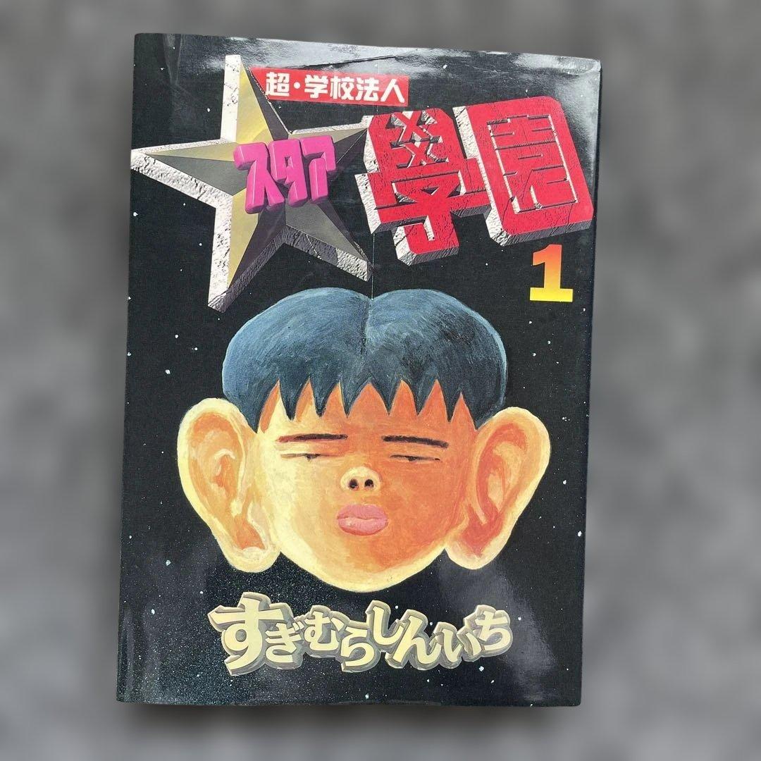 スタア学園 全20巻セット すぎむらしんいち スタア学園 全20巻セット