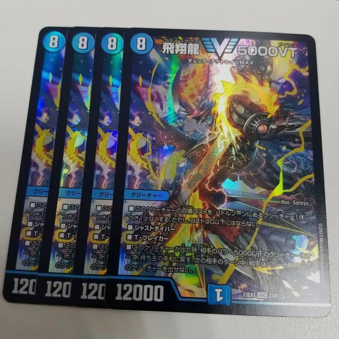飛翔龍 5000vt 4枚セット L108485937 - デュエルマスターズ