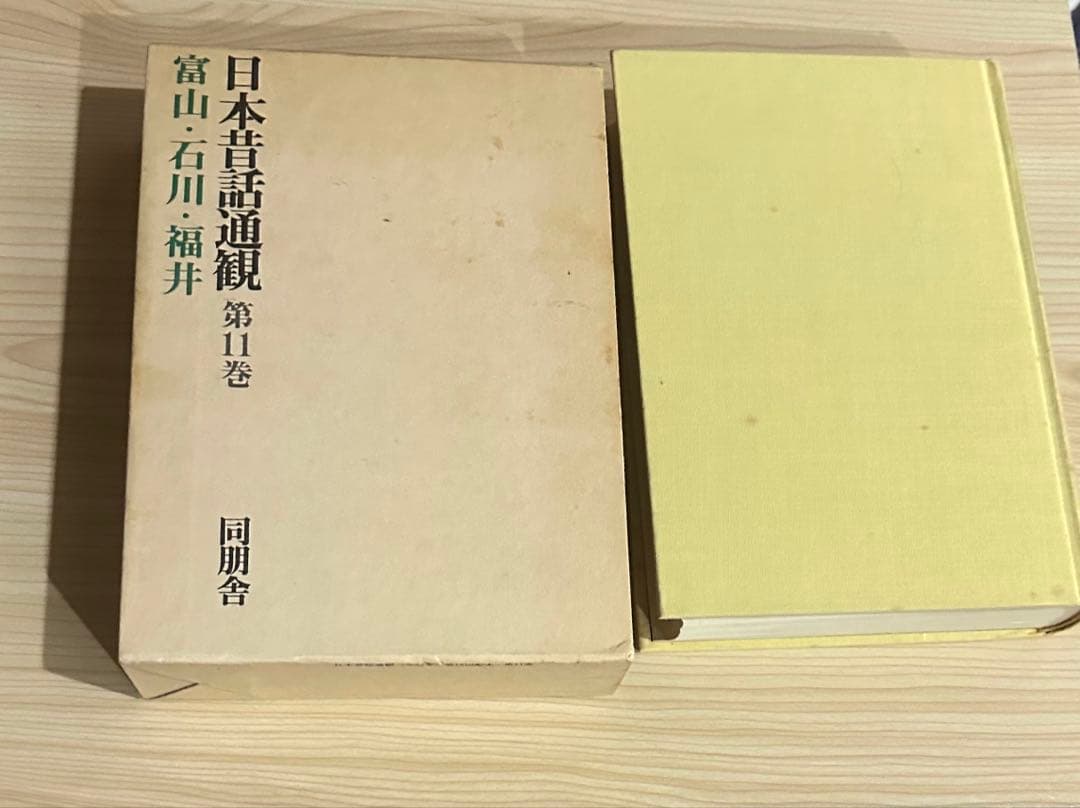日本昔話通観　第11巻　富山石川福井 日本昔話通観 第11巻 富山・石川・福井 (稲田浩二・小沢俊夫編) / 西秋