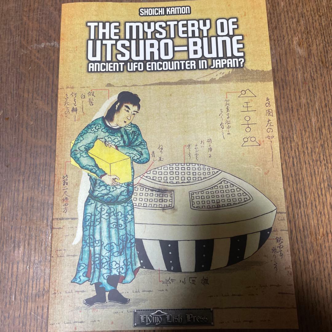 THE MYSTERY OF UTSURO-BUNE（英語書籍） うつろ舟 THE MYSTERY OF UTSURO-BUNE: ANCIENT UFO ENCOUNTER IN JAPAN? by