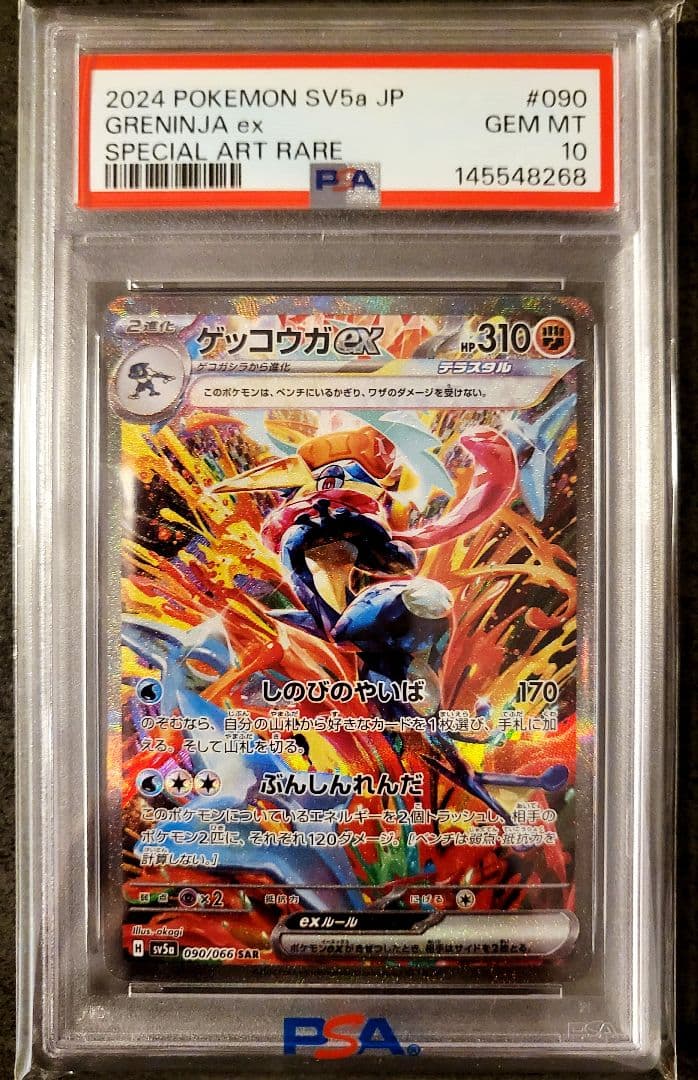 PSA10 ゲッコウガex SAR ポケモンカード 2024 SV5a JP - メルカリ