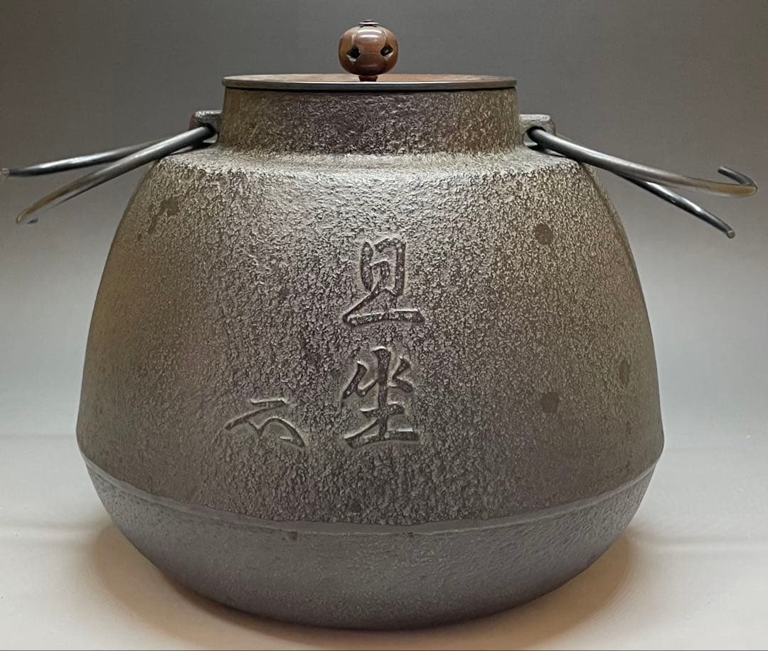 人間国宝 高橋敬典 旦座釜 釜釻 共箱 C2110 - メルカリ